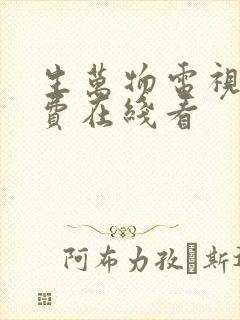 生万物电视剧免费在线看