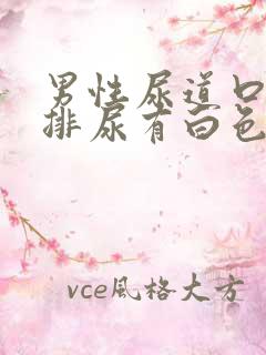 男性尿道口灼热排尿有白色液体