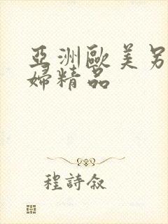 亚洲欧美另类少妇精品