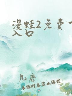 漫蛙2免费下载入口