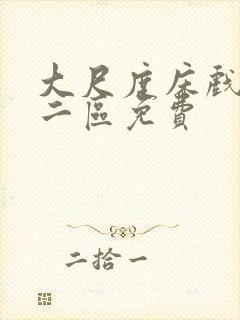 大尺度床戏一区二区免费