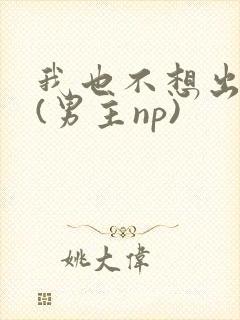 我也不想出轨的(男主np)