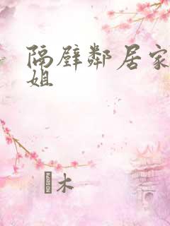 隔壁邻居家的姐姐