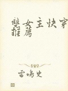 双女主快穿小说推荐
