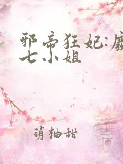 邪帝狂妃:废柴七小姐