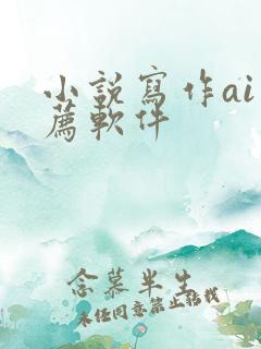 小说写作ai推荐软件