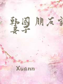韩国 朋友家的妻子
