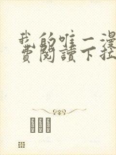 我的唯一漫画免费阅读下拉式