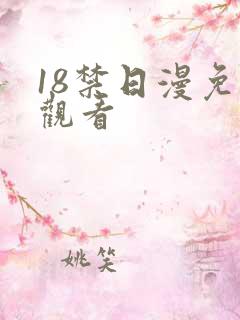 18禁日漫免费观看