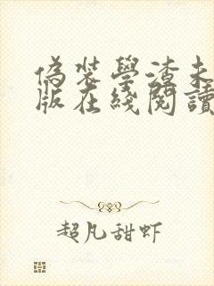 伪装学渣未删减版在线阅读
