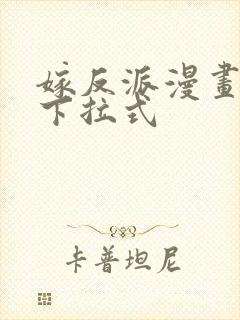 嫁反派漫画免费下拉式