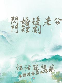 闪婚后老公是豪门短剧