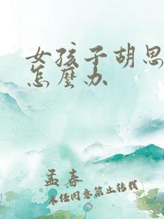 女孩子胡思乱想怎么办