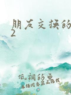 朋友交换的妻子2 朋友交换的妻子2