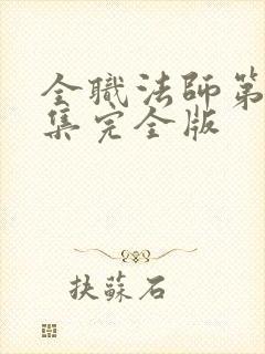 全职法师第季6集完全版