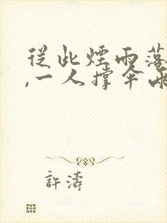 从此烟雨落金城,一人撑伞两人行