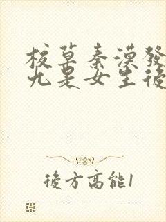 校草秦漠发现傅九是女生后