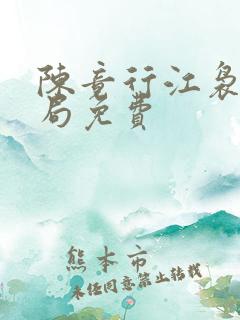 陈竟行江袅大结局免费