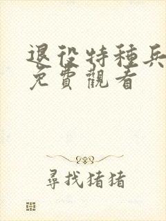 退役特种兵复仇免费观看