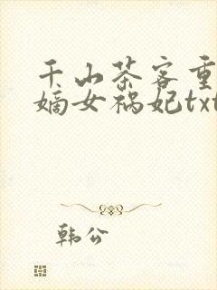 千山茶客重生之嫡女祸妃txt