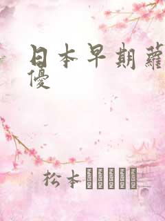 日本早期萝莉女优