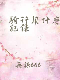 骑行用什么软件记录
