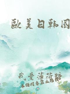欧美日韩国产逼