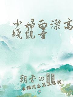 少妇白洁高义在线观看