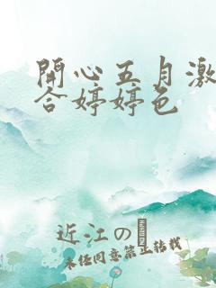 开心五月激情综合婷婷色