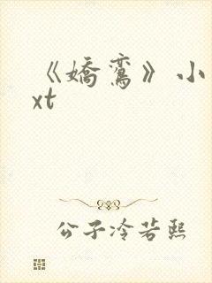 《娇鸾》小说txt