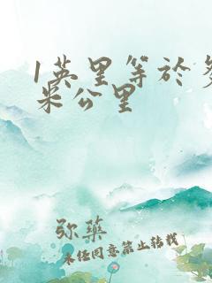 1英里等于多少米公里