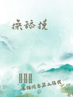 操舔摸