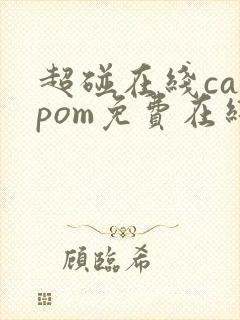 超碰在线caopom免费在线