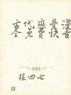 古代恋爱漫画大全免费快看漫画免费