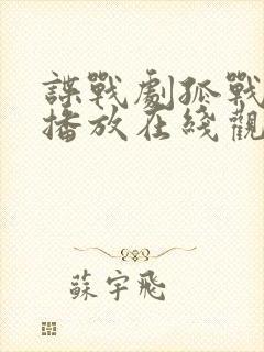 谍战剧孤战免费播放在线观看