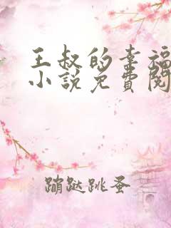 王叔的幸福生活小说免费阅读