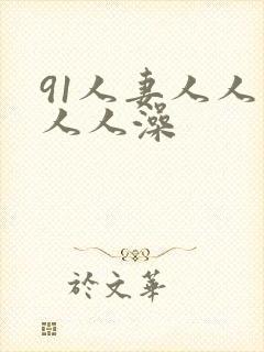 91人妻人人爱人人澡