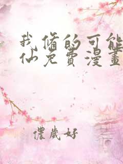 我修的可能是假仙免费漫画