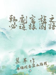 韩剧家族之间何必这样国语版