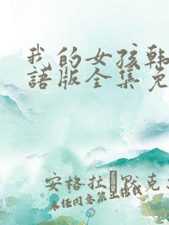 我的女孩韩剧国语版全集免费