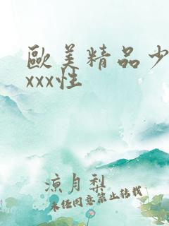 欧美精品少妇xxxx性