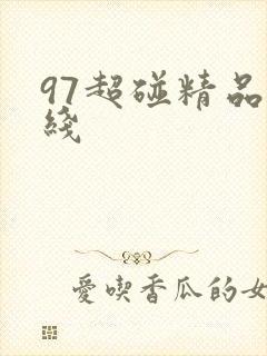 97超碰精品在线
