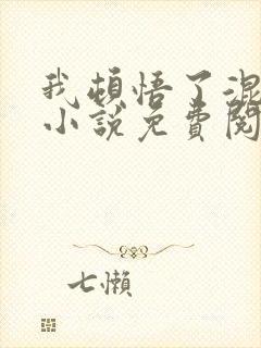 我顿悟了混沌体小说免费阅读完整版