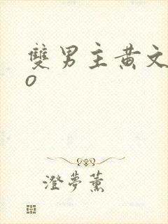 双男主黄文abo
