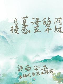 《夏洛的网》读后感五年级下册5篇