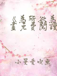 《为所欲为》漫画免费阅读下拉式