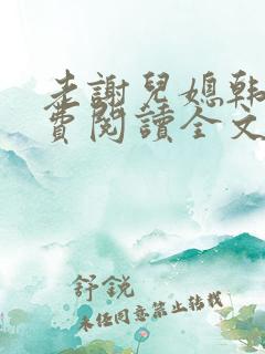 老谢儿媳韩雪免费阅读全文