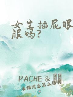 女生插屁眼会舒服吗?