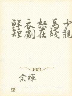 鲜衣怒马少年郎短剧在线观看