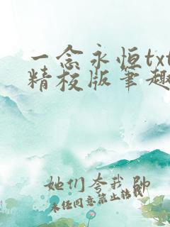 一念永恒txt精校版笔趣阁